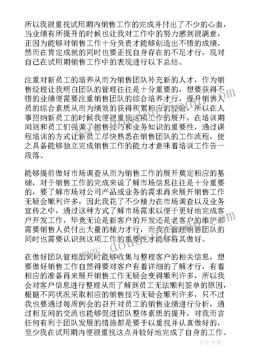 销售试用期工作总结精辟 销售试用期工作总结(大全9篇)