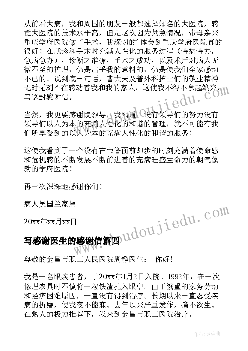 写感谢医生的感谢信(实用10篇)