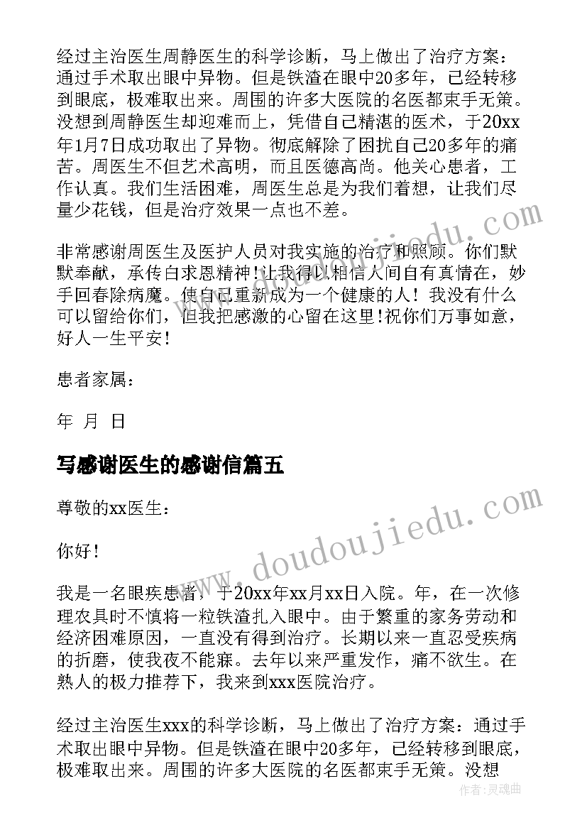 写感谢医生的感谢信(实用10篇)