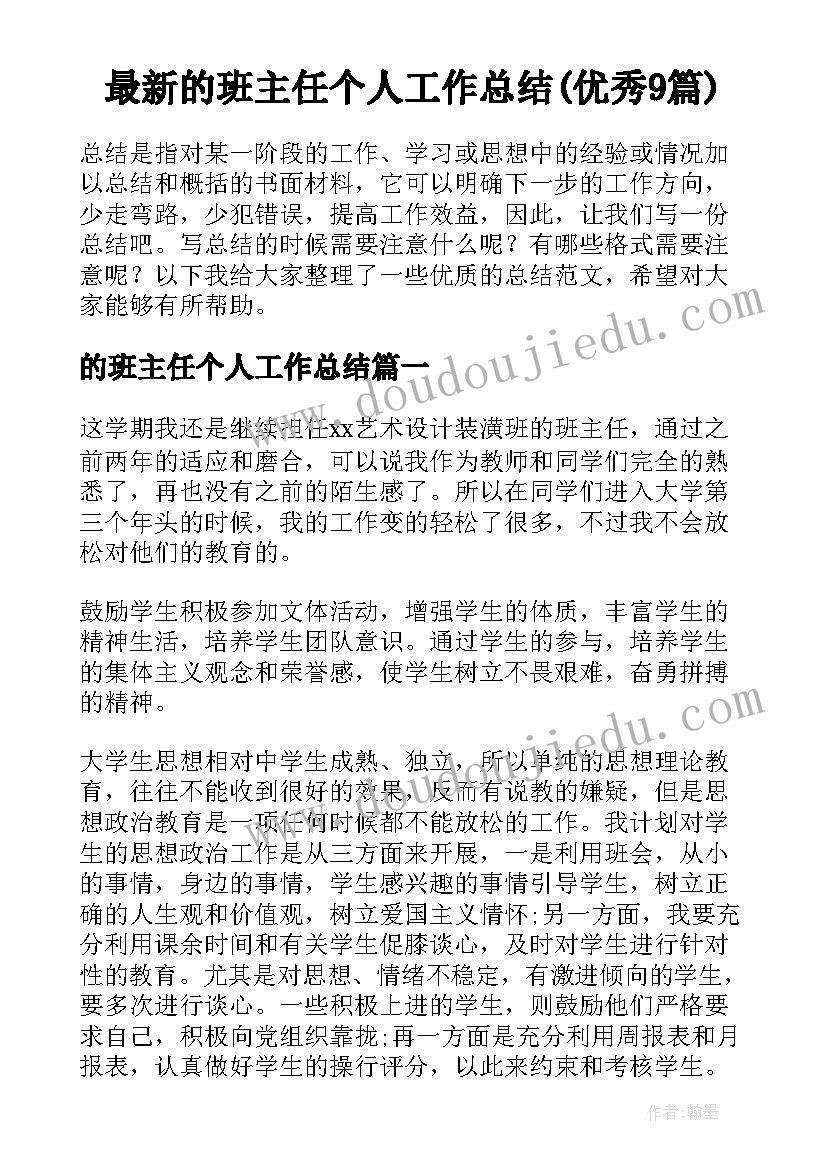 最新的班主任个人工作总结(优秀9篇)