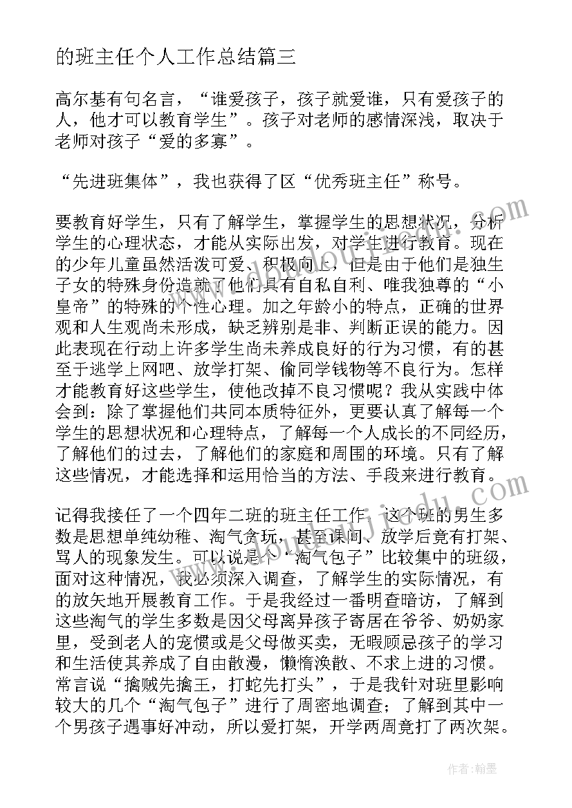 最新的班主任个人工作总结(优秀9篇)