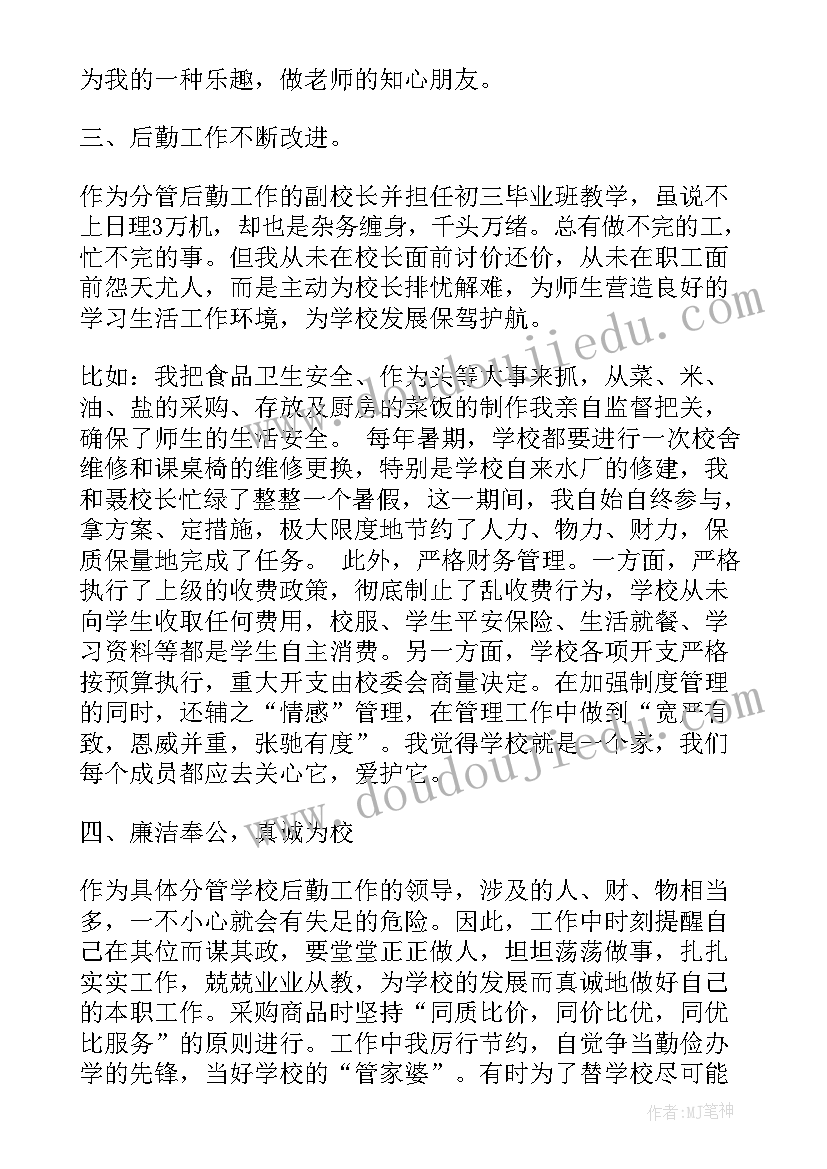 后勤副校长个人述职述廉报告(优秀5篇)