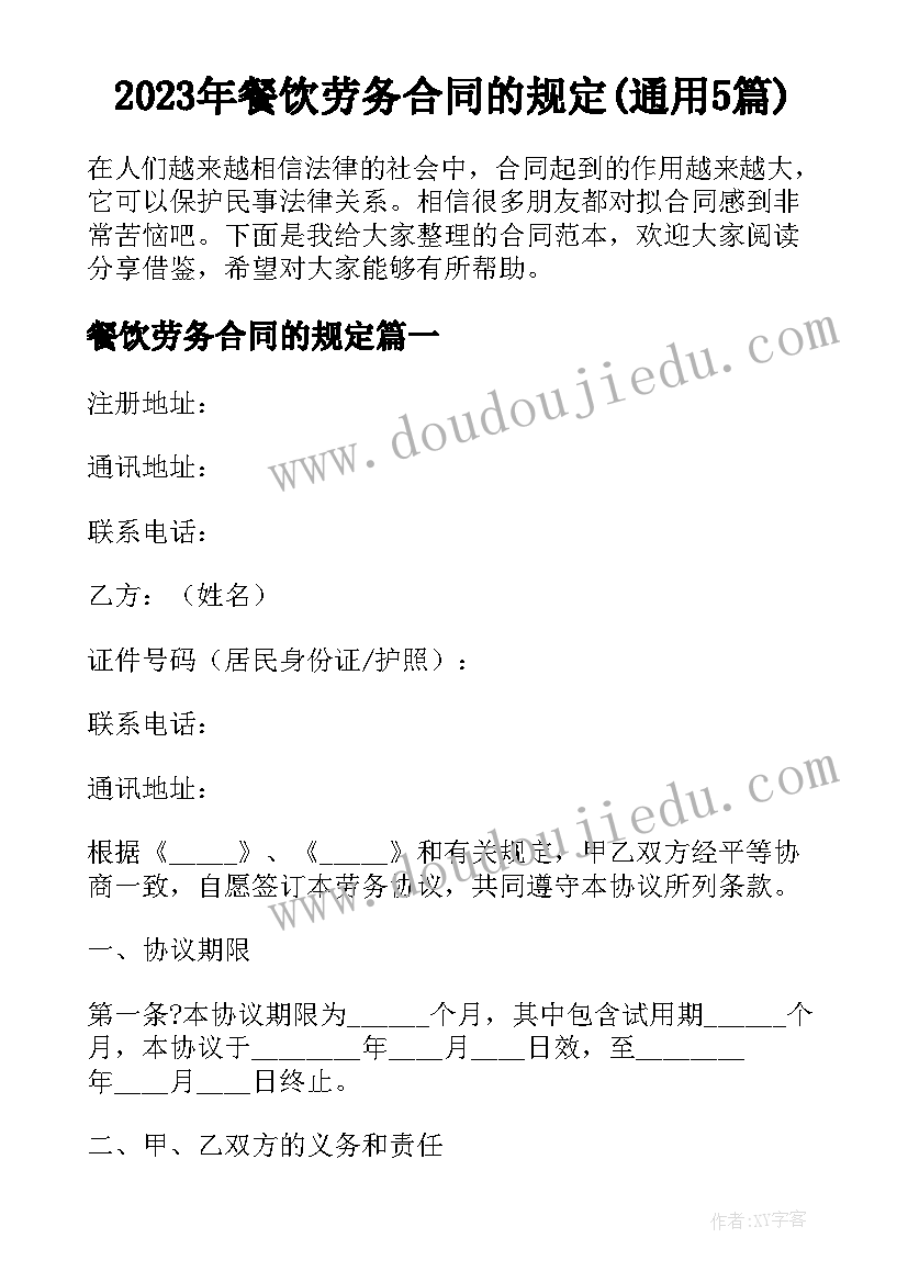 2023年餐饮劳务合同的规定(通用5篇)