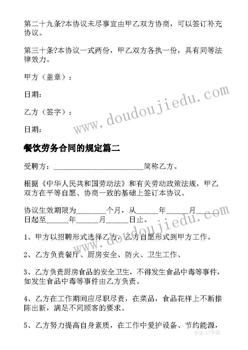 2023年餐饮劳务合同的规定(通用5篇)