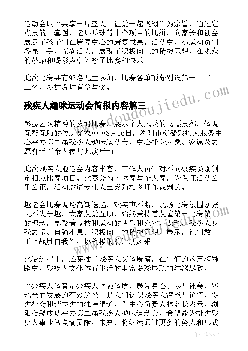 残疾人趣味运动会简报内容(模板5篇)