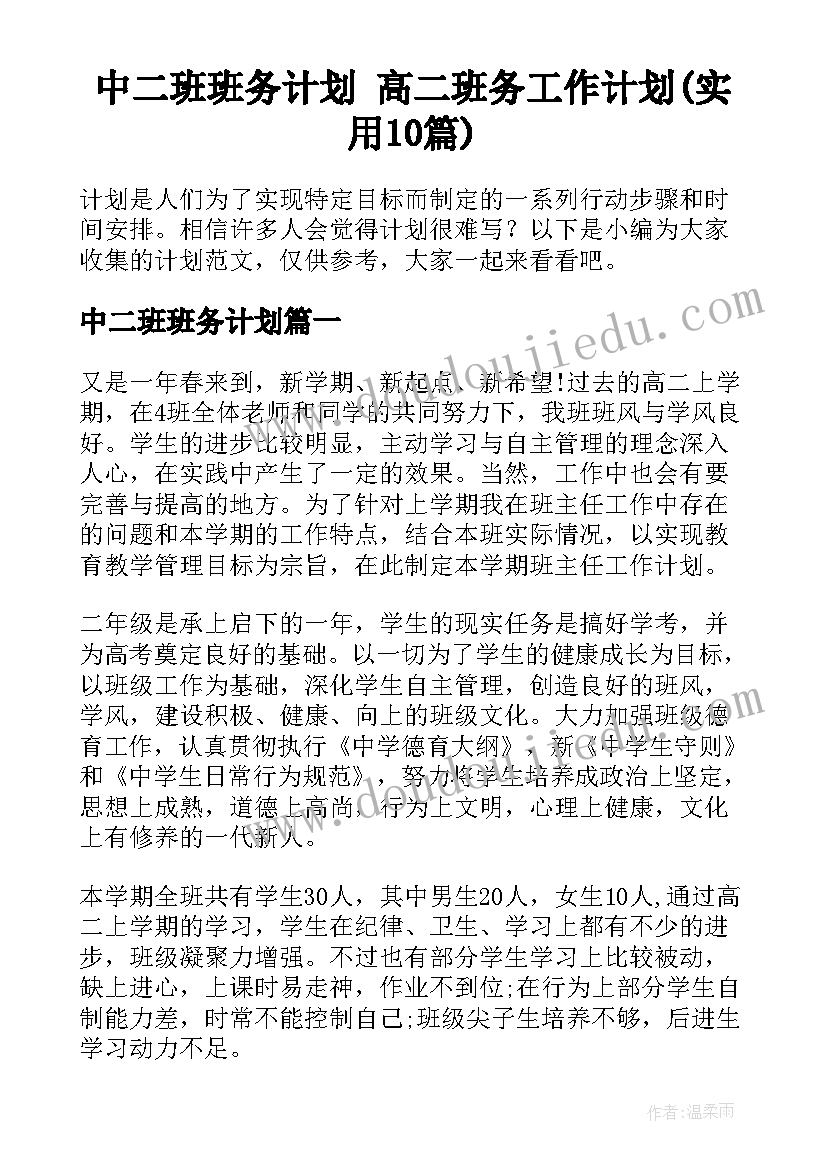 中二班班务计划 高二班务工作计划(实用10篇)