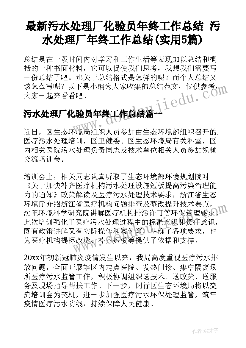 最新污水处理厂化验员年终工作总结 污水处理厂年终工作总结(实用5篇)