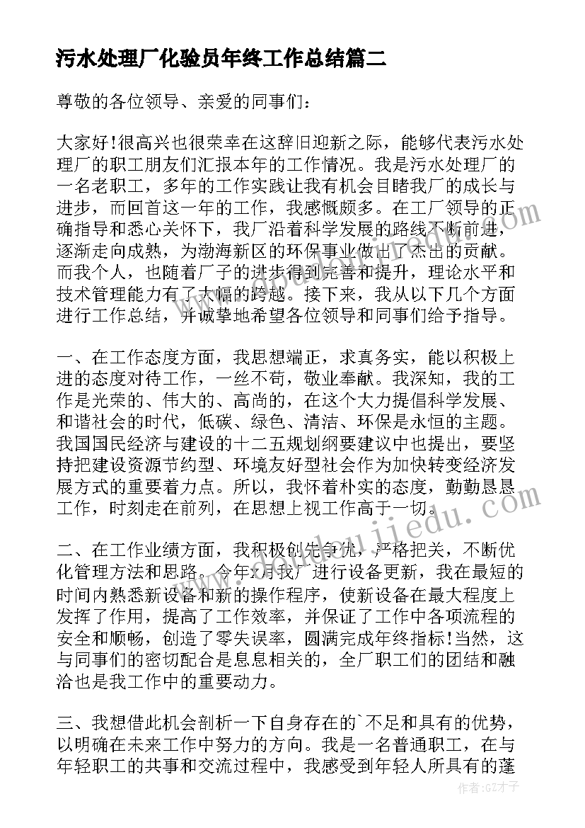 最新污水处理厂化验员年终工作总结 污水处理厂年终工作总结(实用5篇)