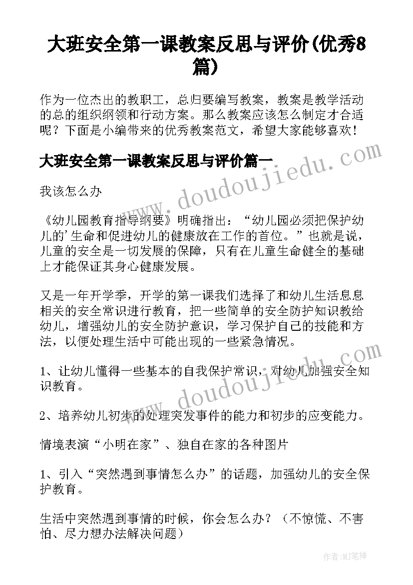 大班安全第一课教案反思与评价(优秀8篇)