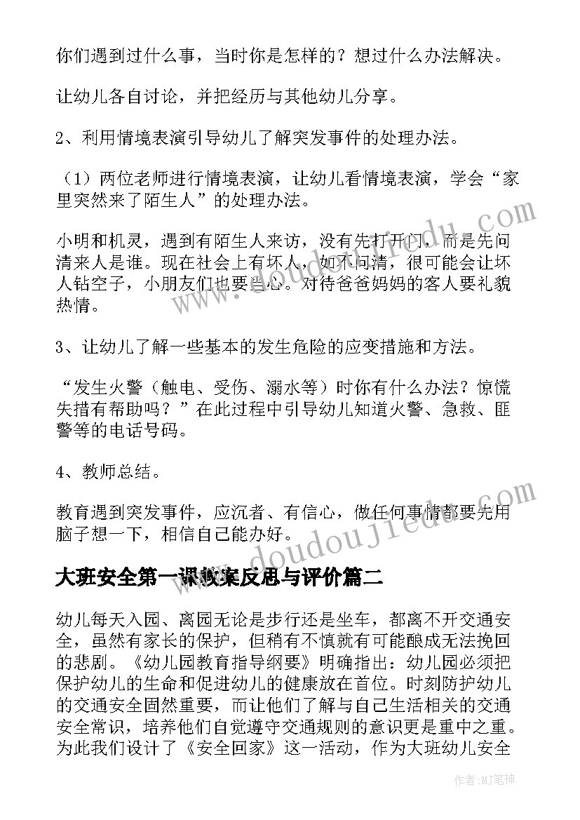 大班安全第一课教案反思与评价(优秀8篇)