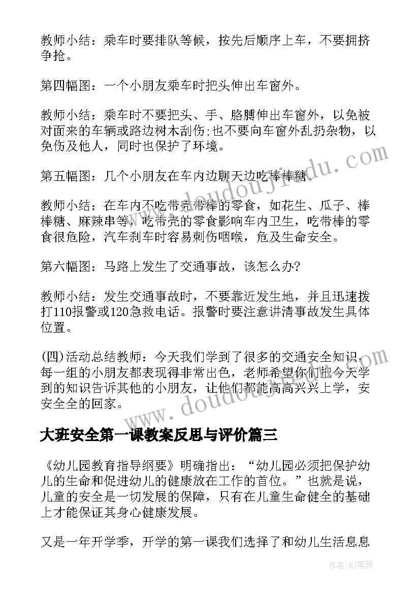 大班安全第一课教案反思与评价(优秀8篇)