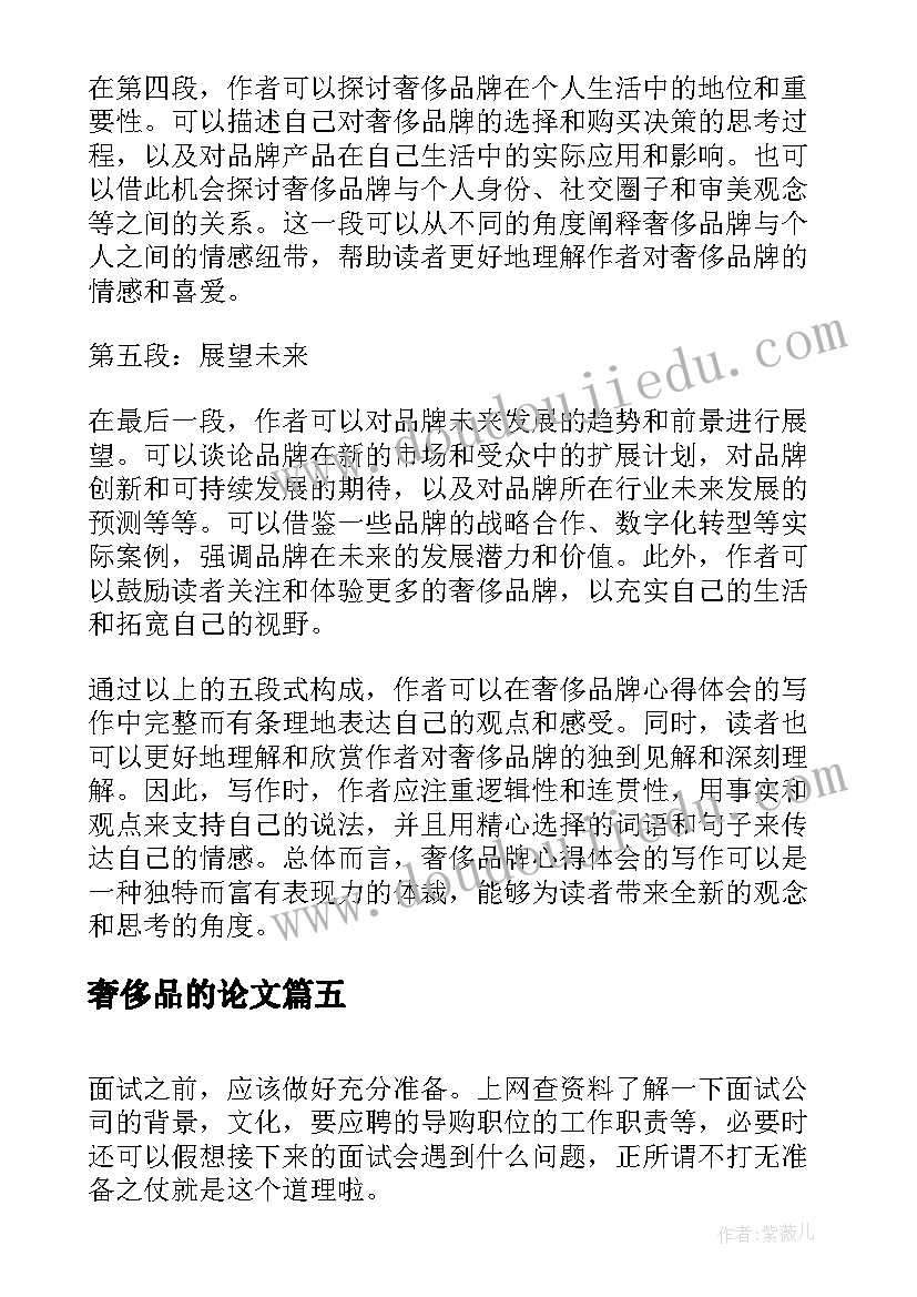 奢侈品的论文(模板10篇)