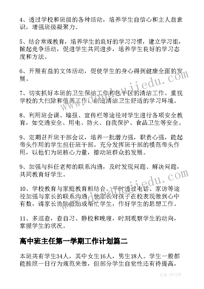 最新高中班主任第一学期工作计划(优质10篇)