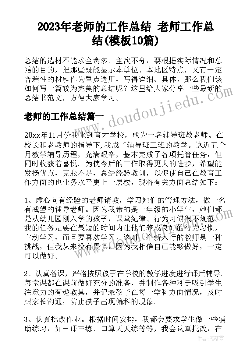 2023年老师的工作总结 老师工作总结(模板10篇)