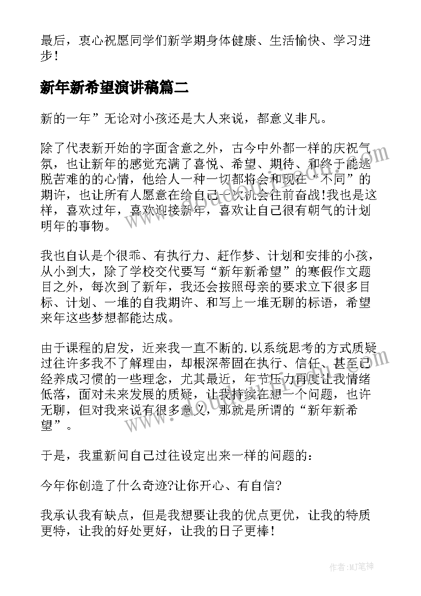 2023年新年新希望演讲稿(通用6篇)