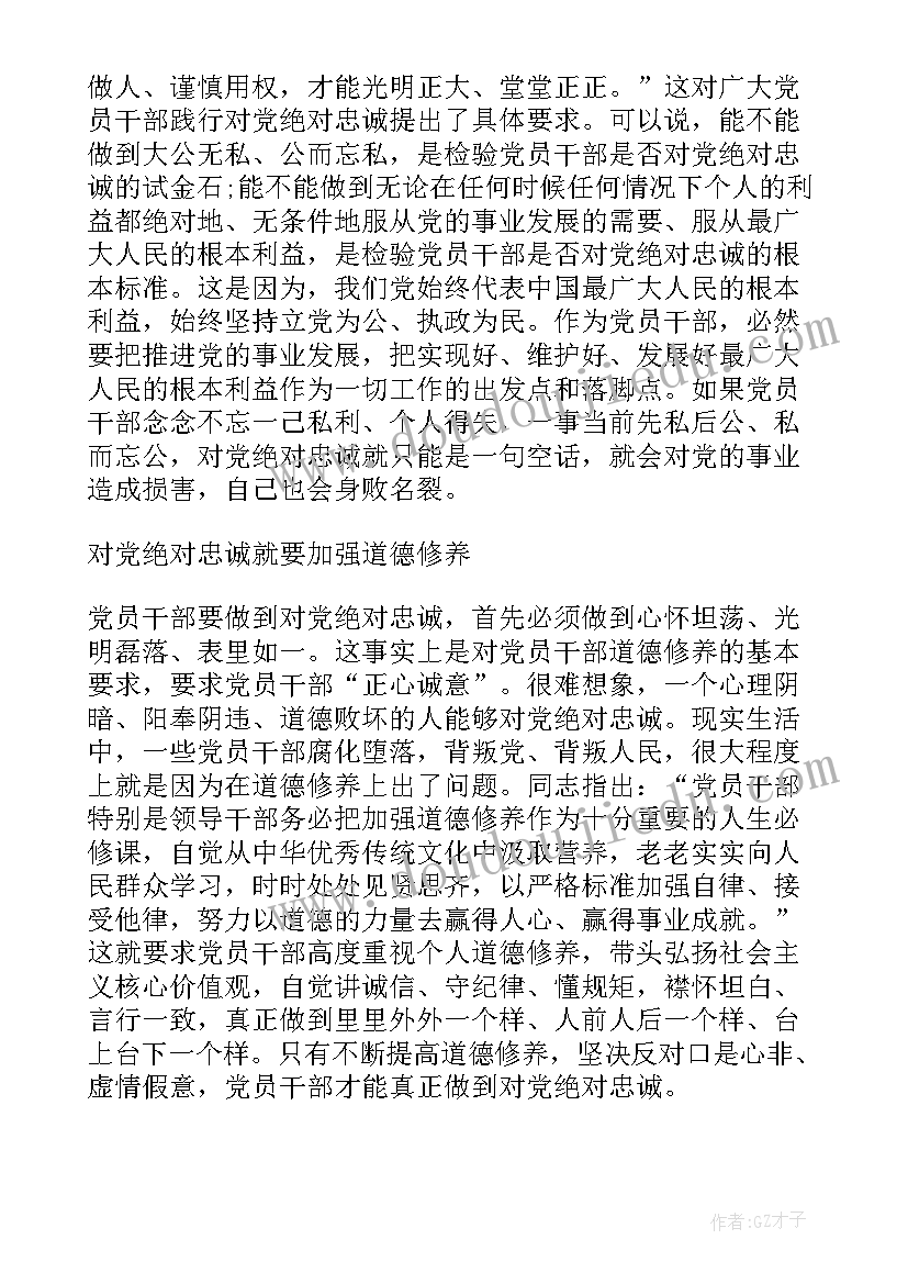 党员对党绝对忠诚发言稿(实用5篇)