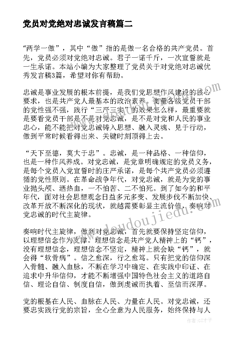 党员对党绝对忠诚发言稿(实用5篇)