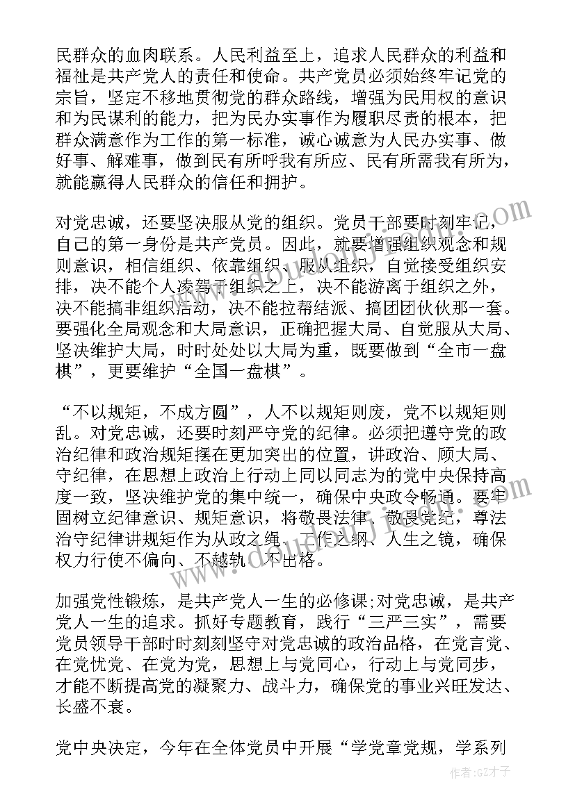 党员对党绝对忠诚发言稿(实用5篇)