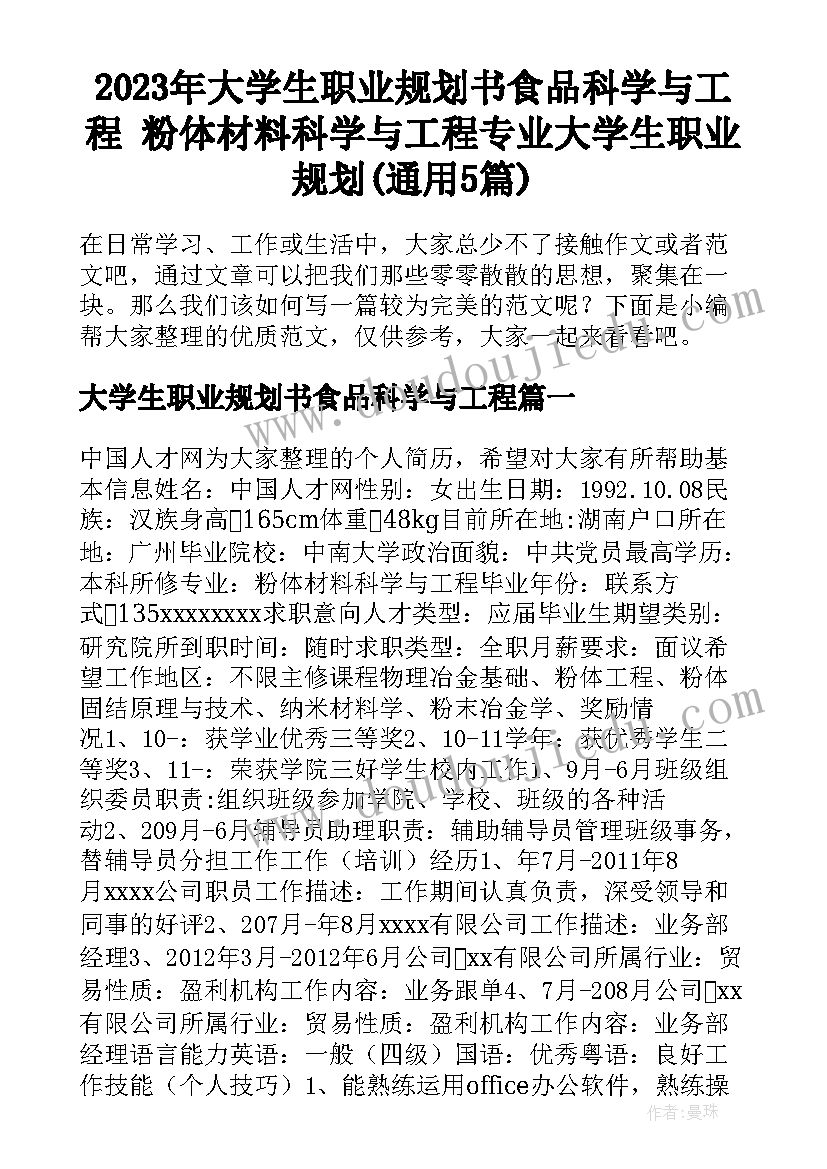 2023年大学生职业规划书食品科学与工程 粉体材料科学与工程专业大学生职业规划(通用5篇)