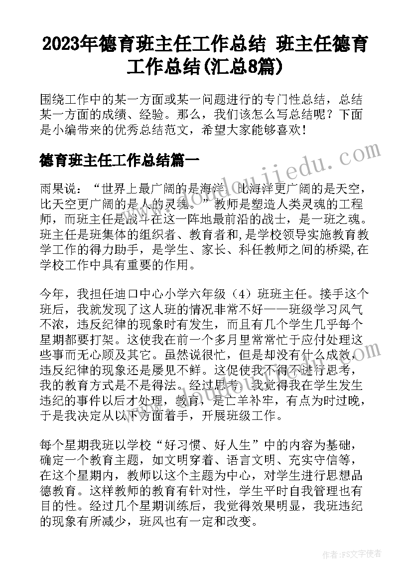 2023年德育班主任工作总结 班主任德育工作总结(汇总8篇)