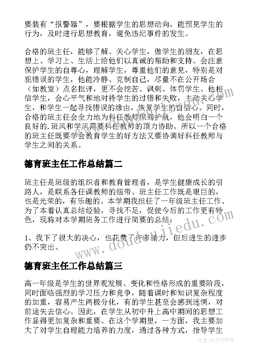 2023年德育班主任工作总结 班主任德育工作总结(汇总8篇)