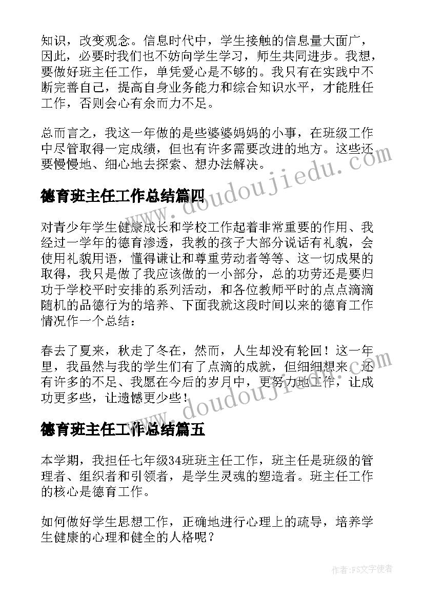 2023年德育班主任工作总结 班主任德育工作总结(汇总8篇)