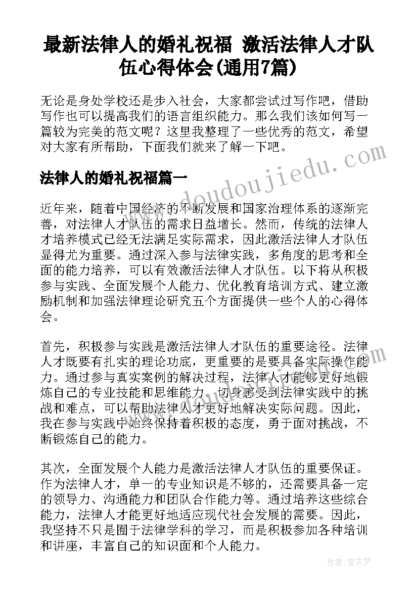 最新法律人的婚礼祝福 激活法律人才队伍心得体会(通用7篇)