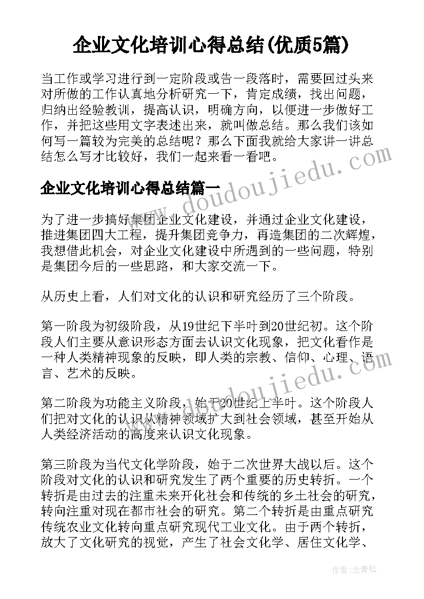 企业文化培训心得总结(优质5篇)