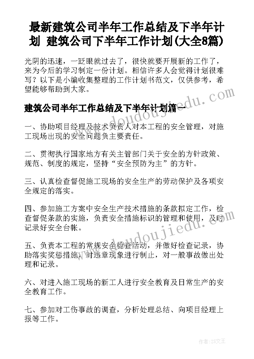 最新建筑公司半年工作总结及下半年计划 建筑公司下半年工作计划(大全8篇)