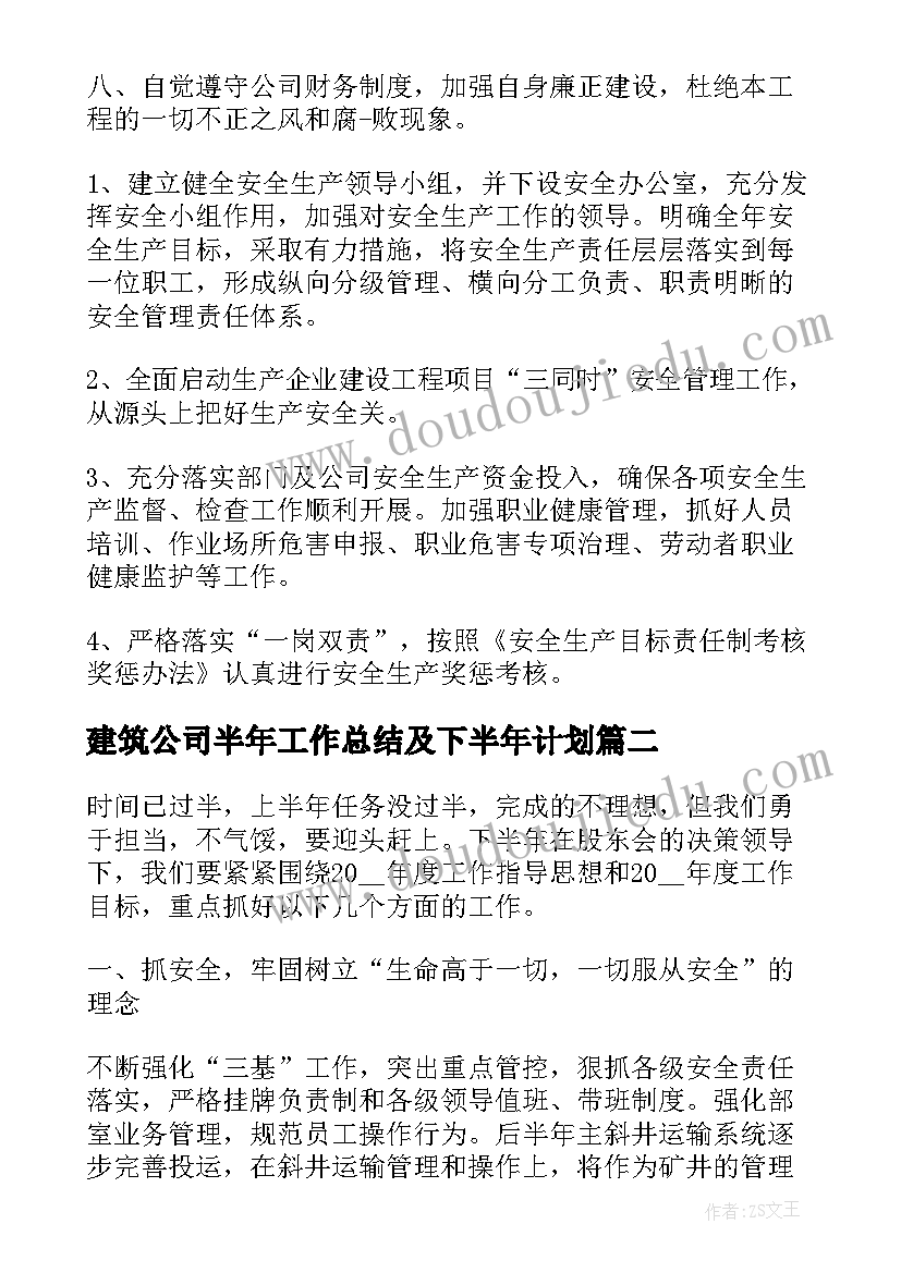 最新建筑公司半年工作总结及下半年计划 建筑公司下半年工作计划(大全8篇)