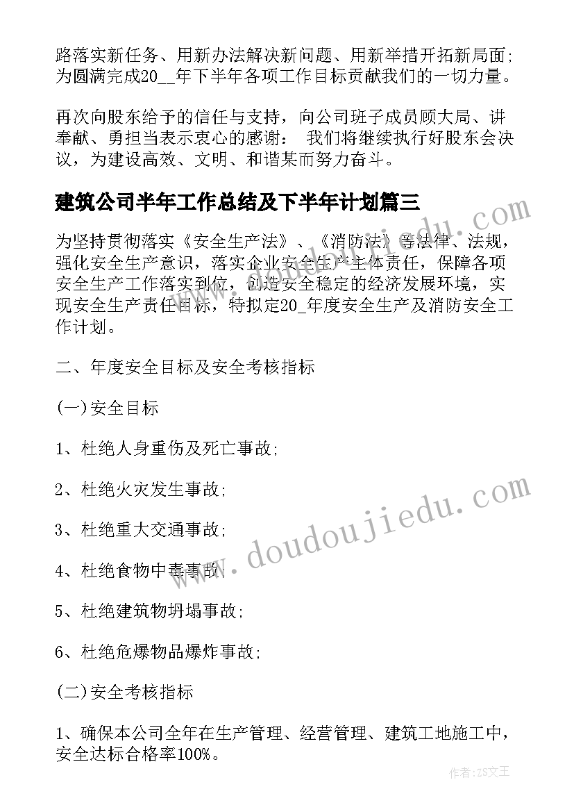 最新建筑公司半年工作总结及下半年计划 建筑公司下半年工作计划(大全8篇)