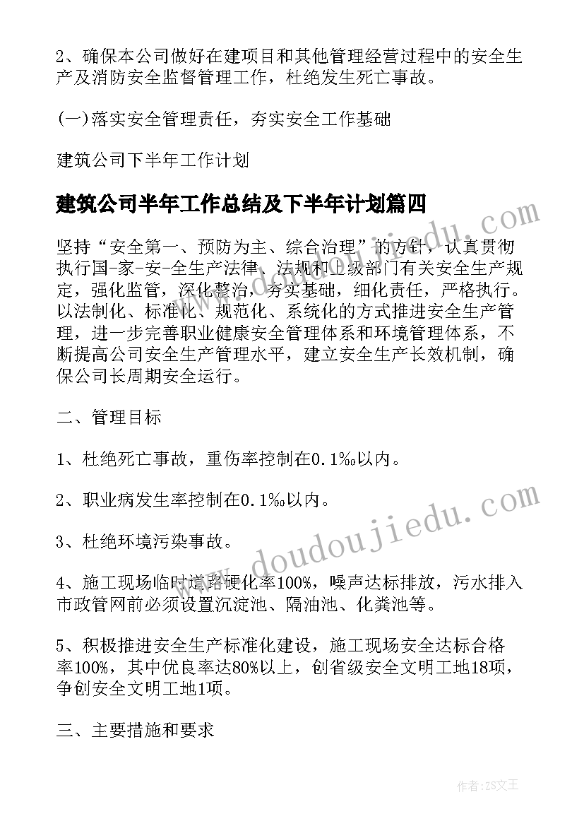 最新建筑公司半年工作总结及下半年计划 建筑公司下半年工作计划(大全8篇)