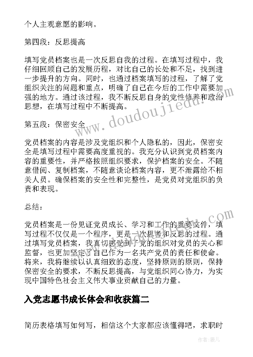 2023年入党志愿书成长体会和收获(模板6篇)