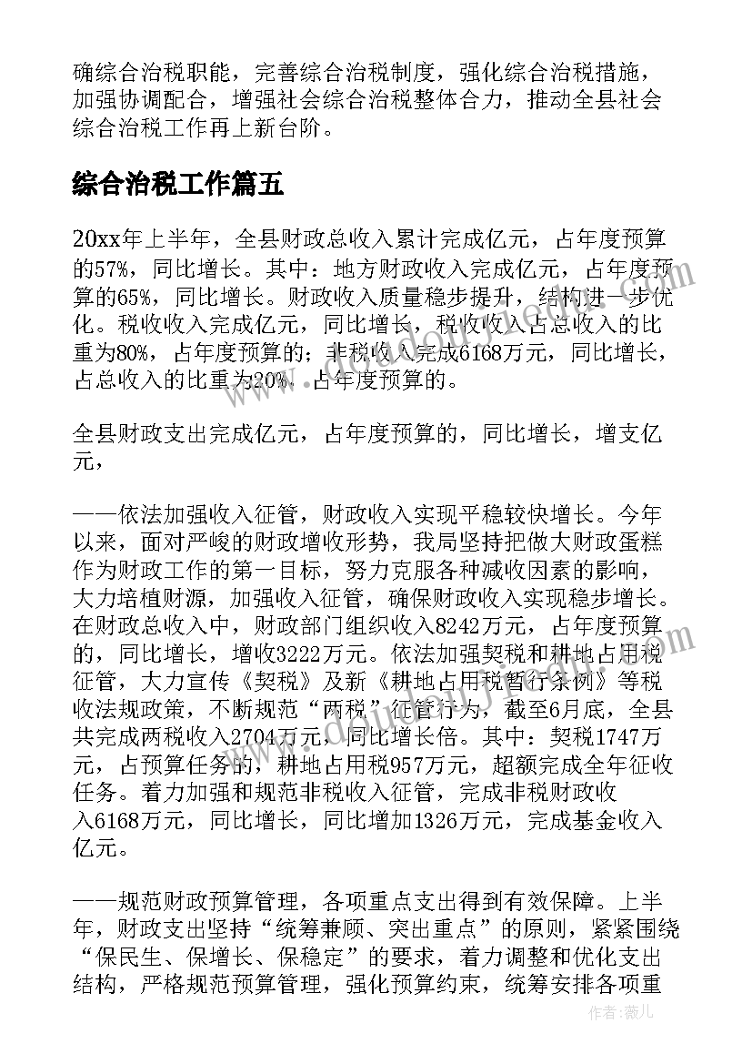 综合治税工作 乡镇综合治税工作总结实用(实用5篇)