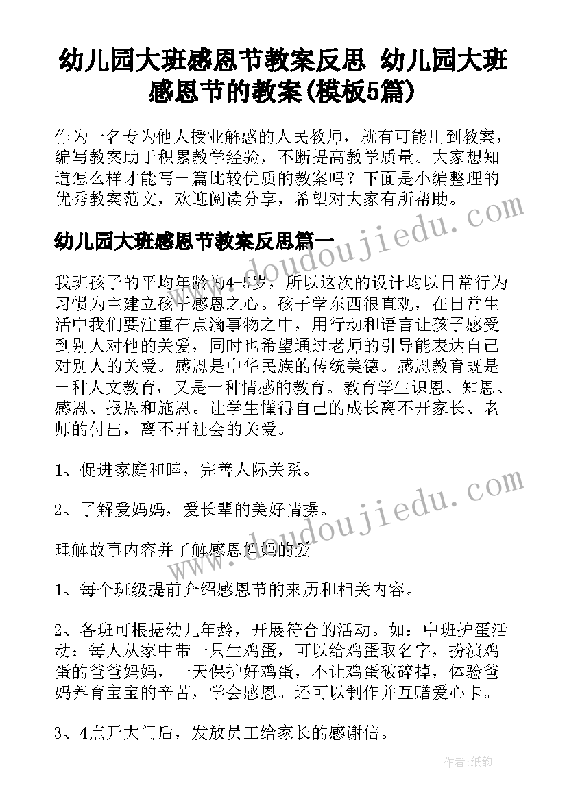 幼儿园大班感恩节教案反思 幼儿园大班感恩节的教案(模板5篇)