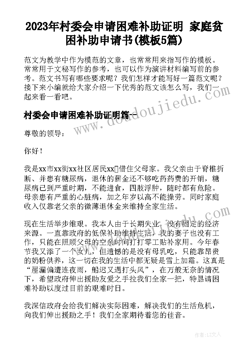 2023年村委会申请困难补助证明 家庭贫困补助申请书(模板5篇)