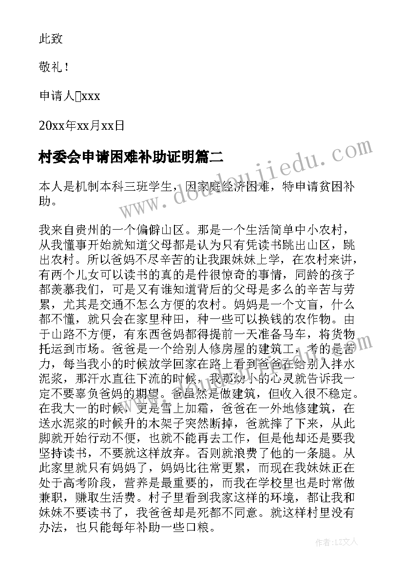 2023年村委会申请困难补助证明 家庭贫困补助申请书(模板5篇)