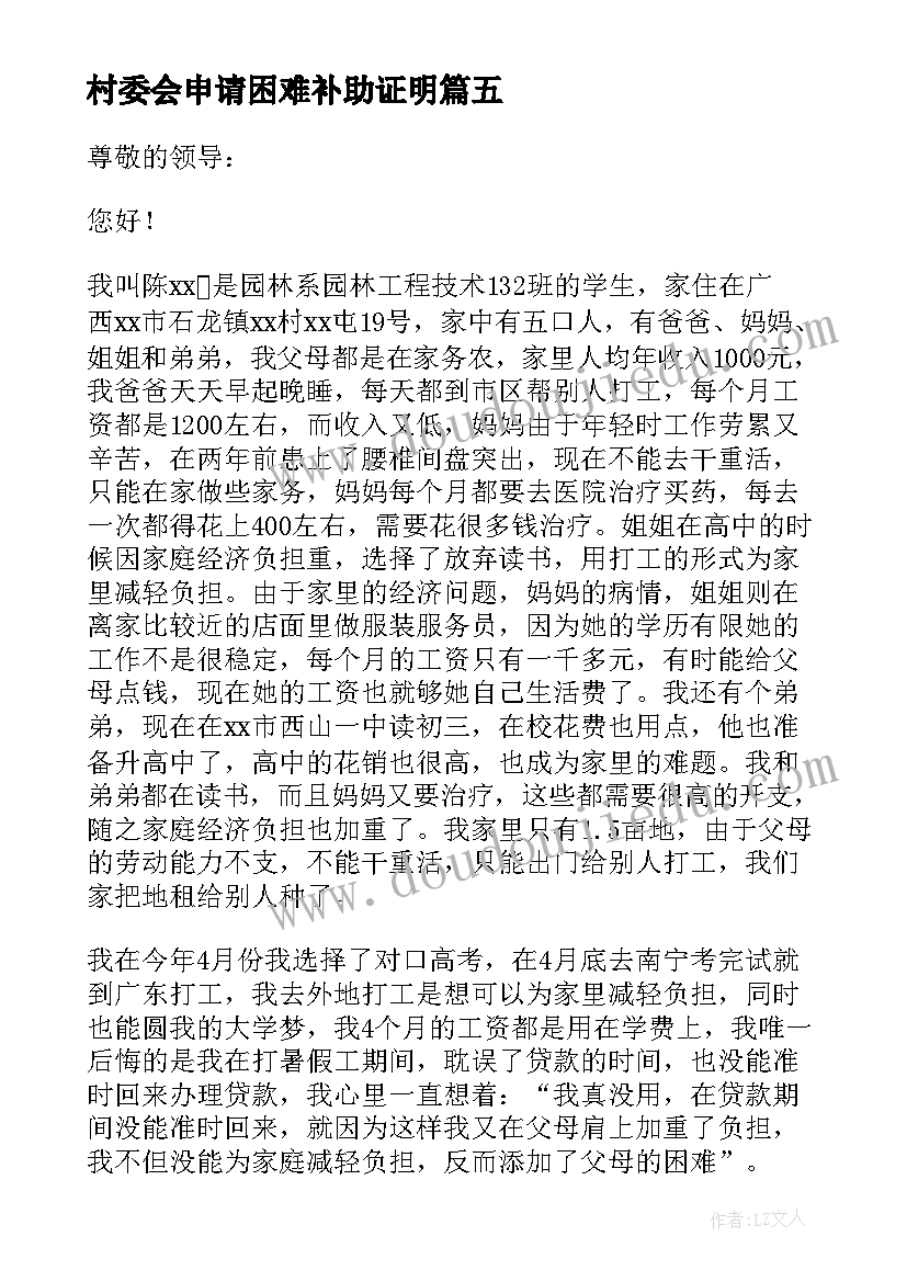 2023年村委会申请困难补助证明 家庭贫困补助申请书(模板5篇)