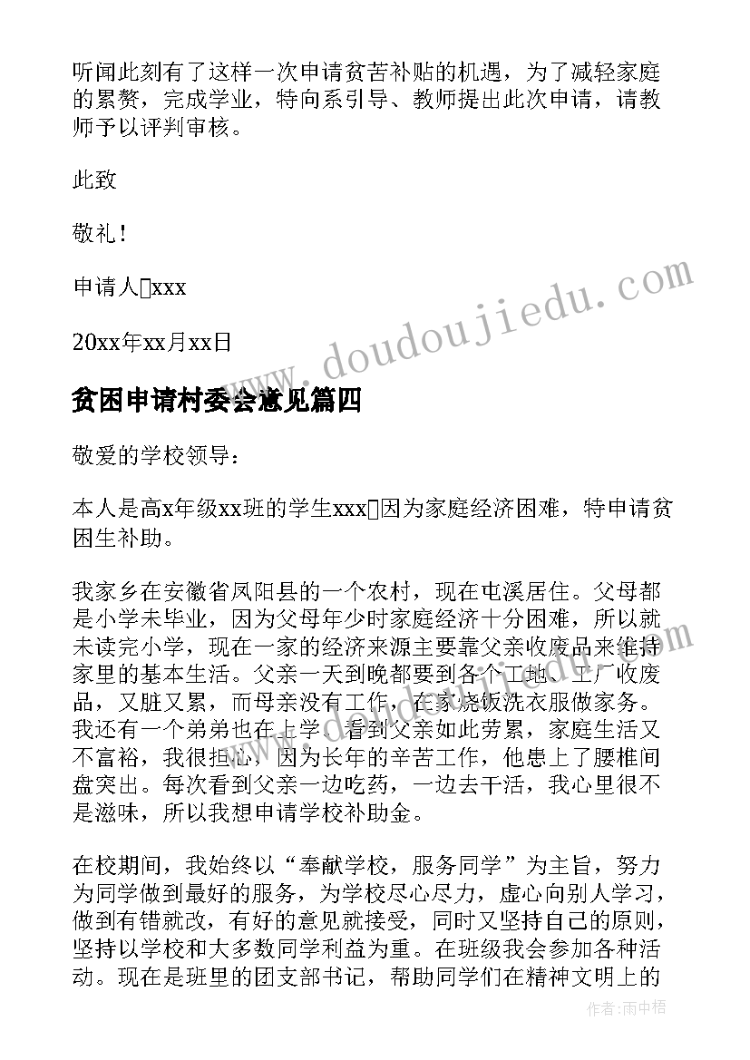 最新贫困申请村委会意见 家庭贫困补助申请书(优质6篇)