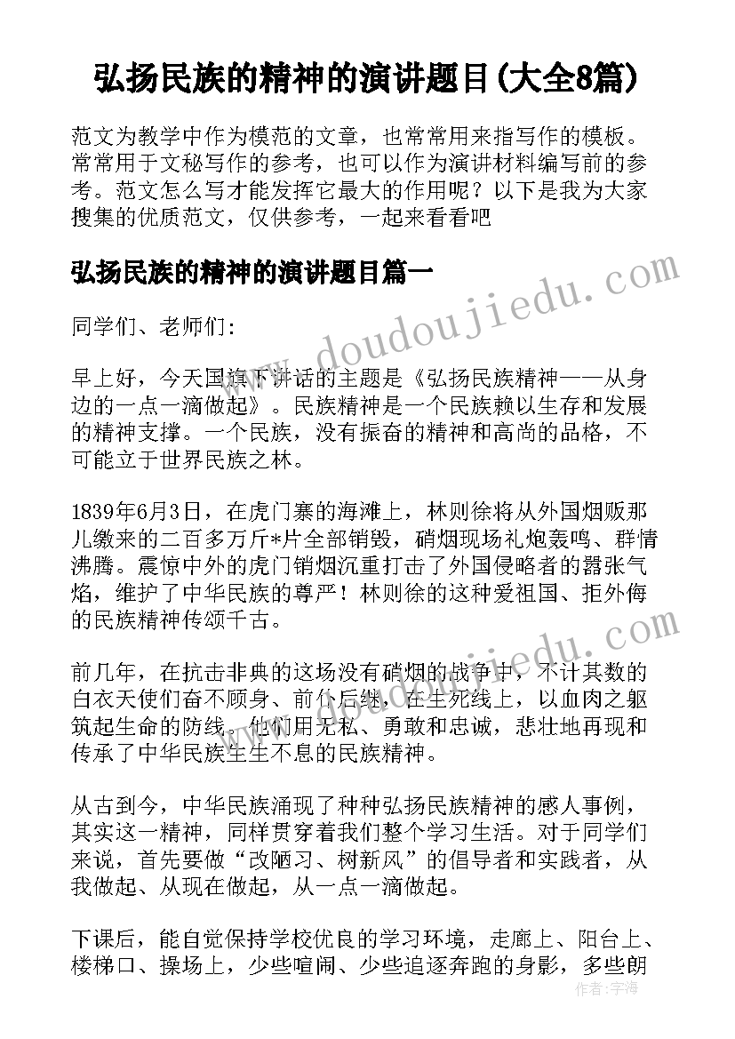 弘扬民族的精神的演讲题目(大全8篇)