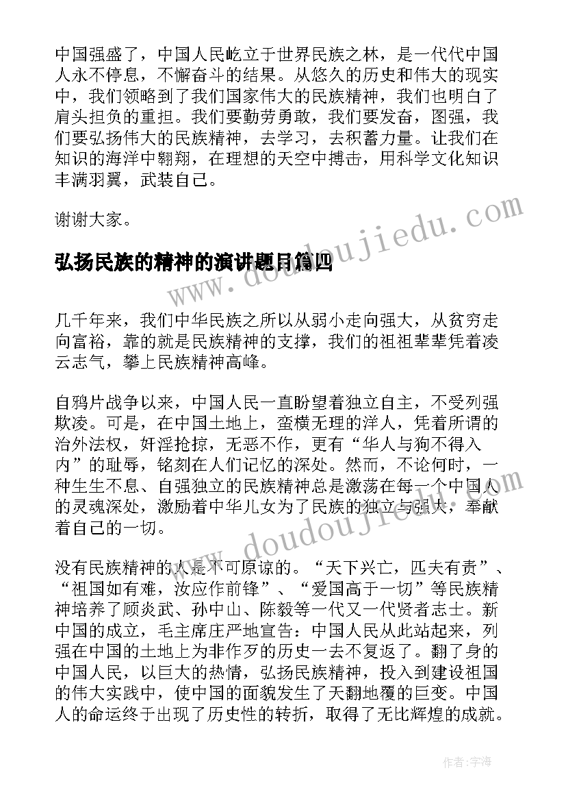 弘扬民族的精神的演讲题目(大全8篇)