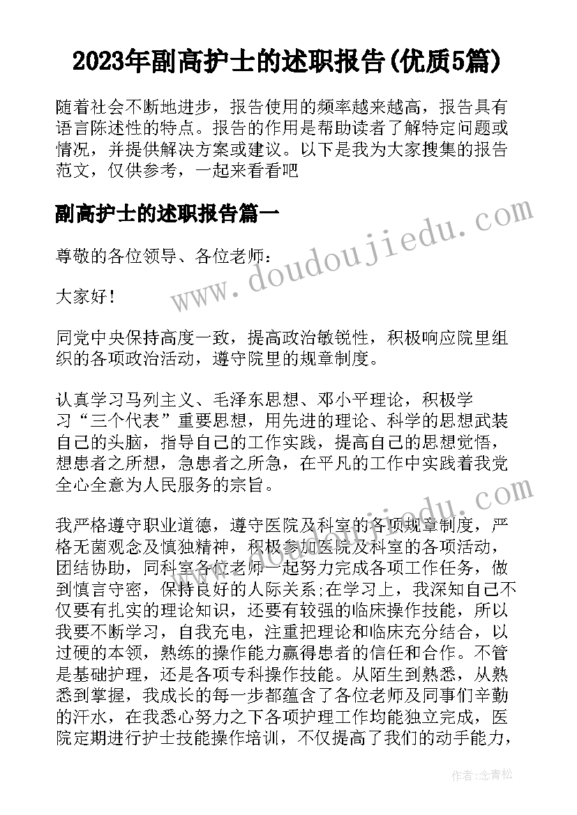 2023年副高护士的述职报告(优质5篇)