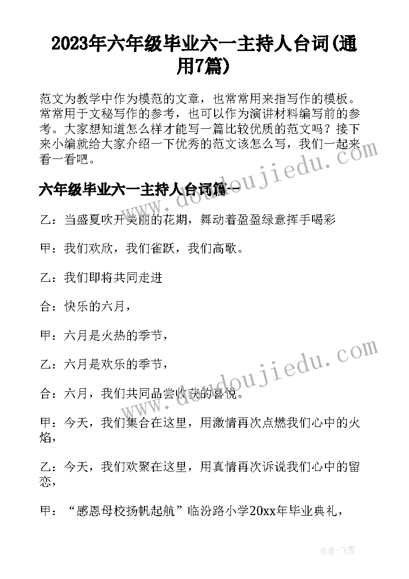 2023年六年级毕业六一主持人台词(通用7篇)