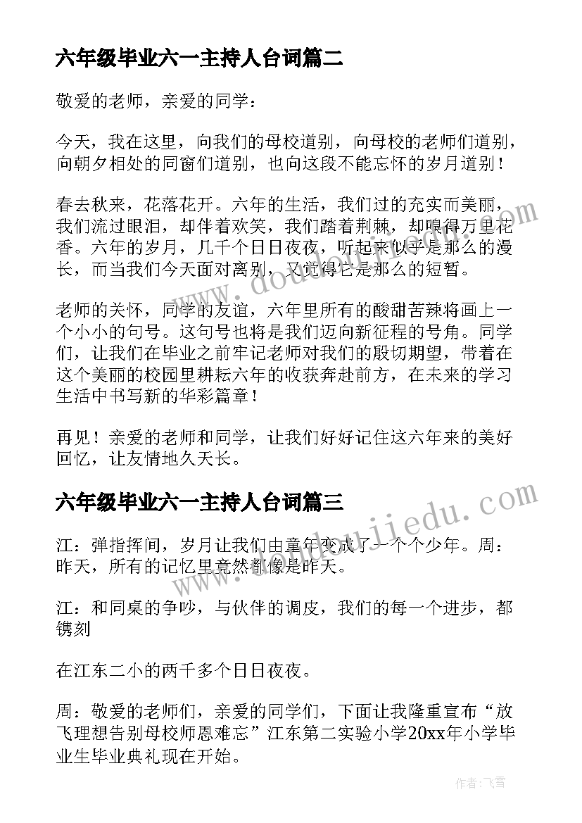 2023年六年级毕业六一主持人台词(通用7篇)