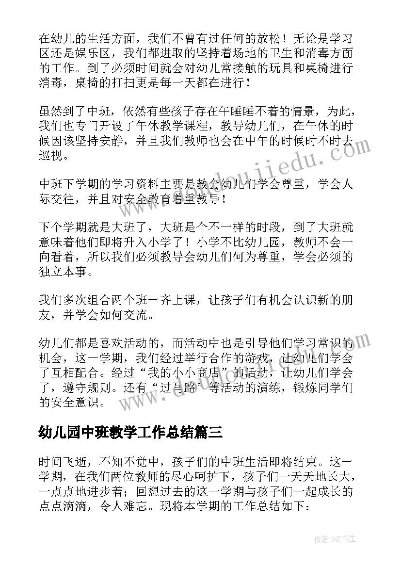 幼儿园中班教学工作总结(通用8篇)