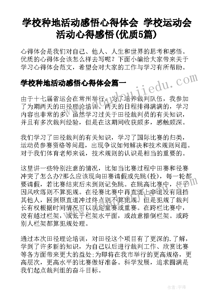 学校种地活动感悟心得体会 学校运动会活动心得感悟(优质5篇)