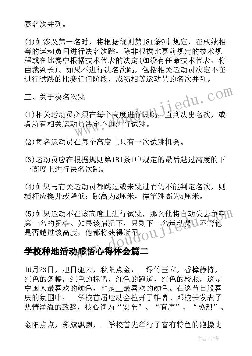 学校种地活动感悟心得体会 学校运动会活动心得感悟(优质5篇)