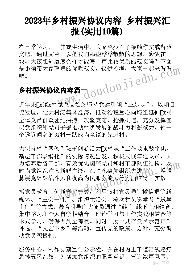 2023年乡村振兴协议内容 乡村振兴汇报(实用10篇)