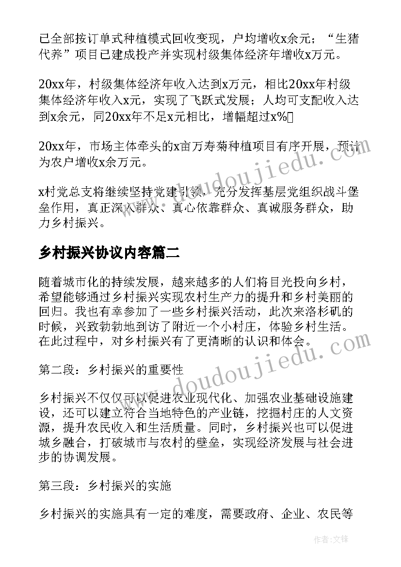 2023年乡村振兴协议内容 乡村振兴汇报(实用10篇)