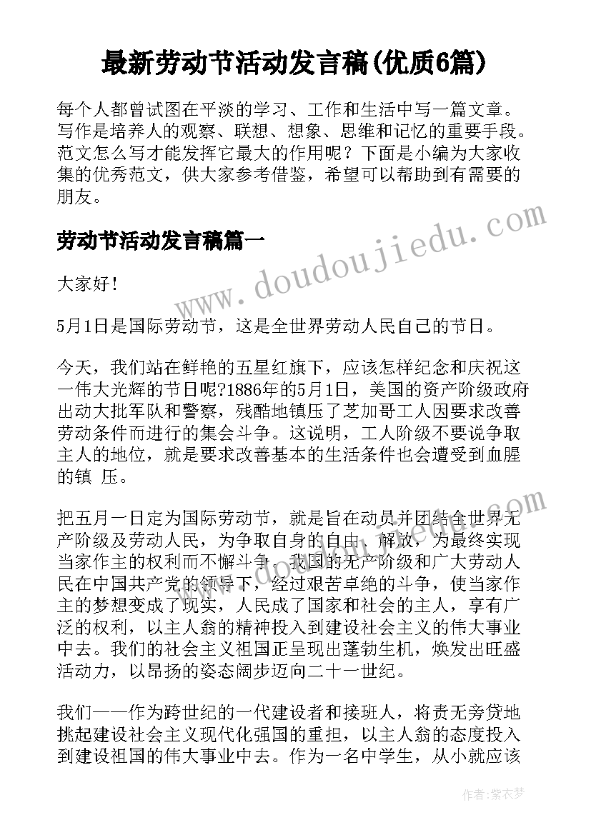 最新劳动节活动发言稿(优质6篇)